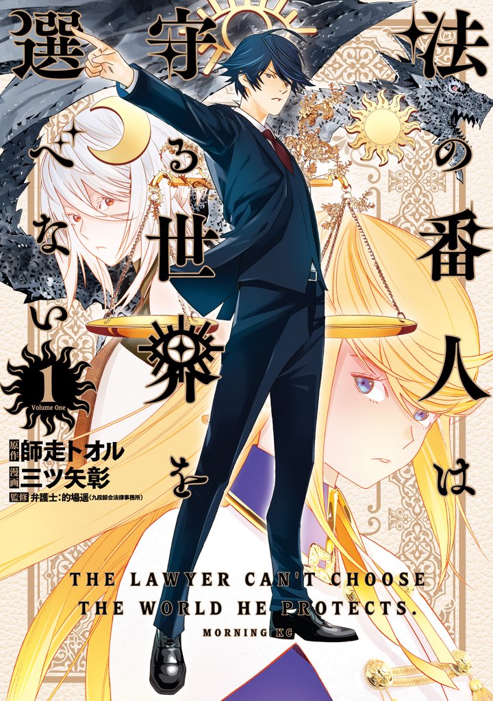 【期間限定 試し読み増量版】法の番人は守る世界を選べない(1)