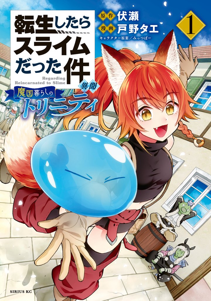 【期間限定 無料お試し版】転生したらスライムだった件 異聞 ~魔国暮らしのトリニティ~(1)