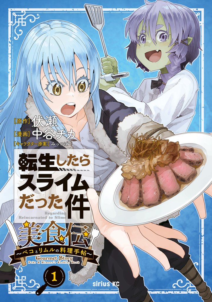 【期間限定 無料お試し版】転生したらスライムだった件 美食伝~ペコとリムルの料理手帖~(1)