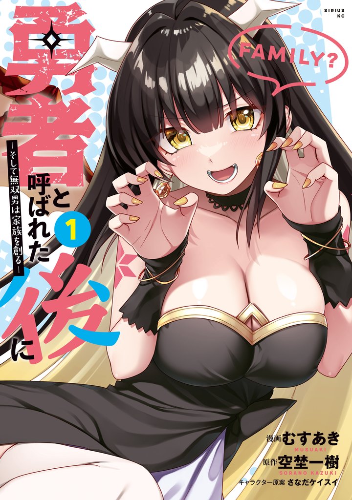【期間限定 無料お試し版】勇者と呼ばれた後に ―そして無双男は家族を創る―(1)