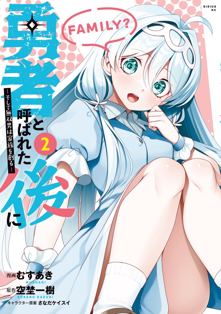 【期間限定 無料お試し版】勇者と呼ばれた後に ―そして無双男は家族を創る―(2)