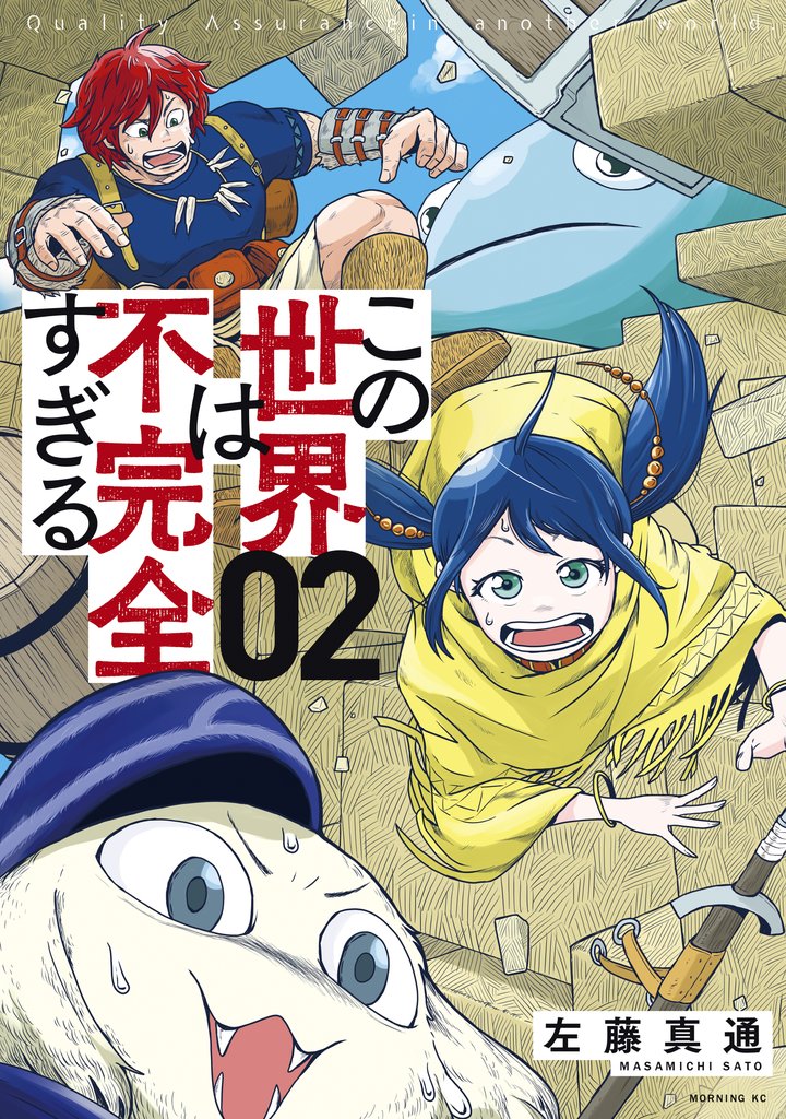 【期間限定 無料お試し版】この世界は不完全すぎる(2)