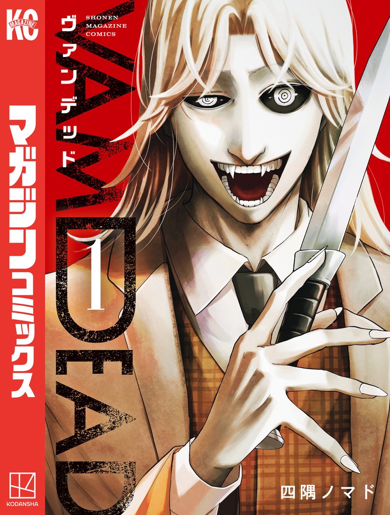 【期間限定 試し読み増量版】ヴァンデッド(1)