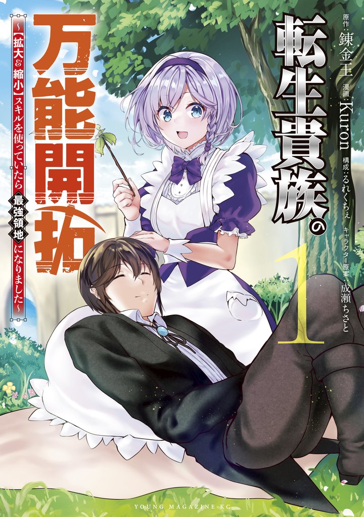 【期間限定 無料お試し版】転生貴族の万能開拓~【拡大&縮小】スキルを使っていたら最強領地になりました~(1)