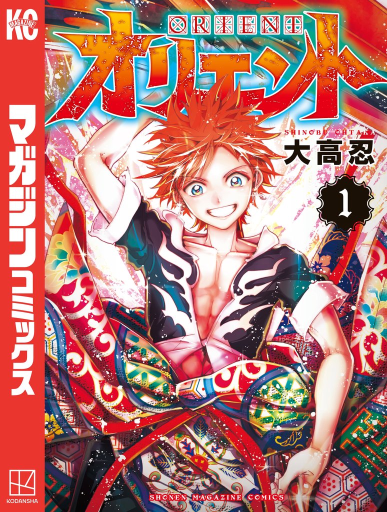 【期間限定 無料お試し版】オリエント(1)