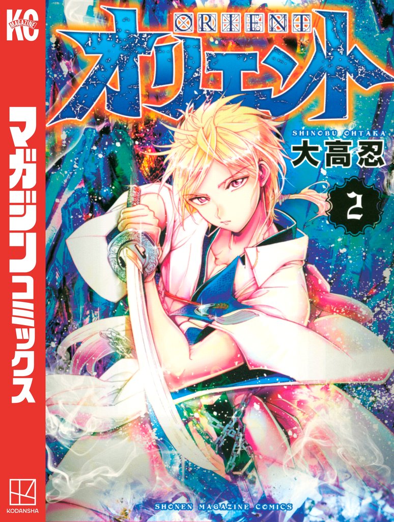 【期間限定 無料お試し版】オリエント(2)