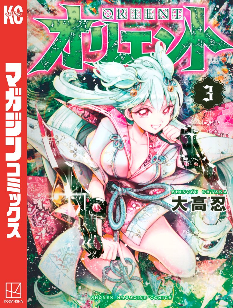 【期間限定 無料お試し版】オリエント(3)