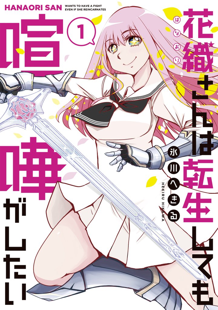 【期間限定 無料お試し版】花織さんは転生しても喧嘩がしたい(1)