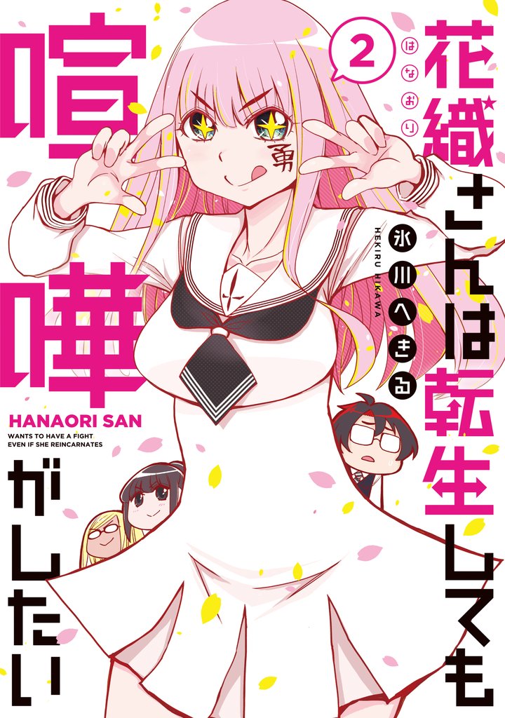 【期間限定 無料お試し版】花織さんは転生しても喧嘩がしたい(2)