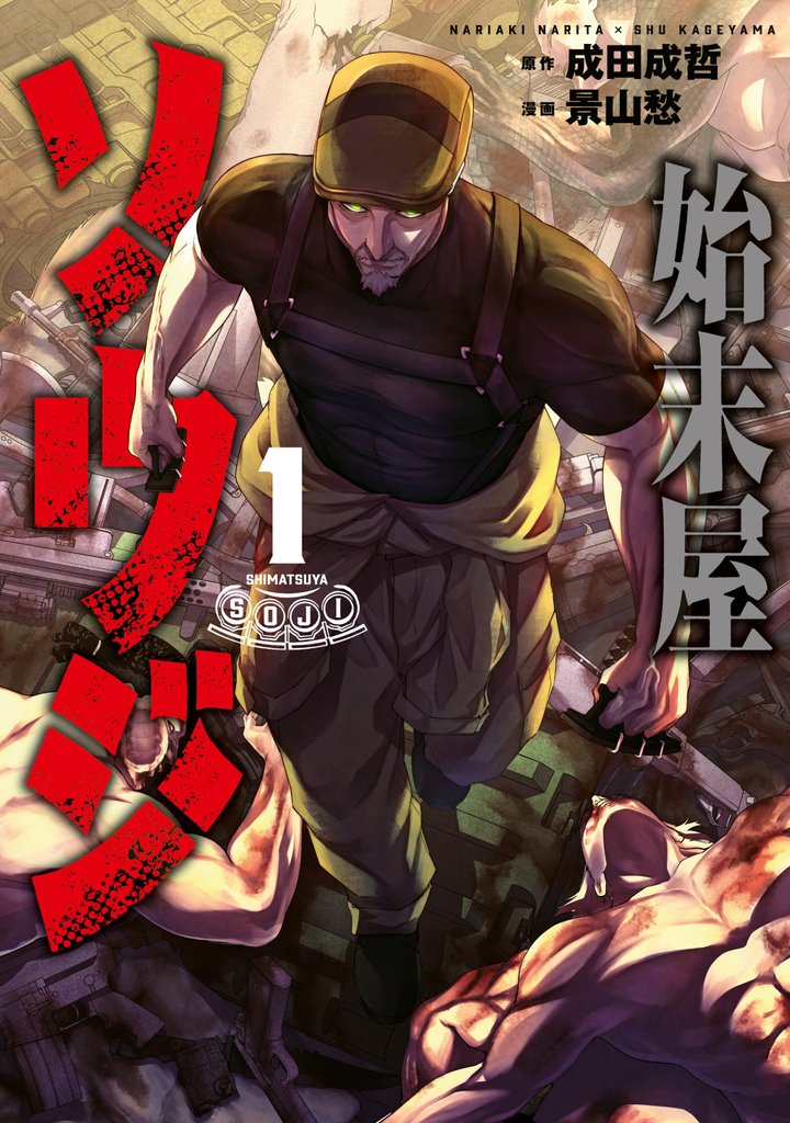 【期間限定 試し読み増量版】始末屋ソウジ(1)