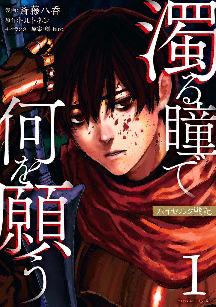 【期間限定 無料お試し版】濁る瞳で何を願う ハイセルク戦記(1)