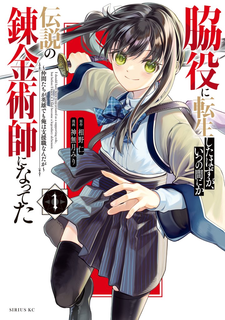 【期間限定 無料お試し版】脇役に転生したはずが、いつの間にか伝説の錬金術師になってた ~仲間たちが英雄でも俺は支援職なんだが~(1)