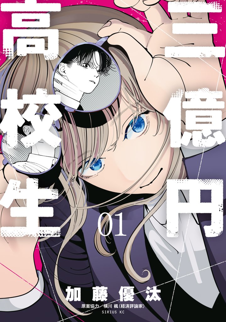 【期間限定 無料お試し版】三億円高校生(1)