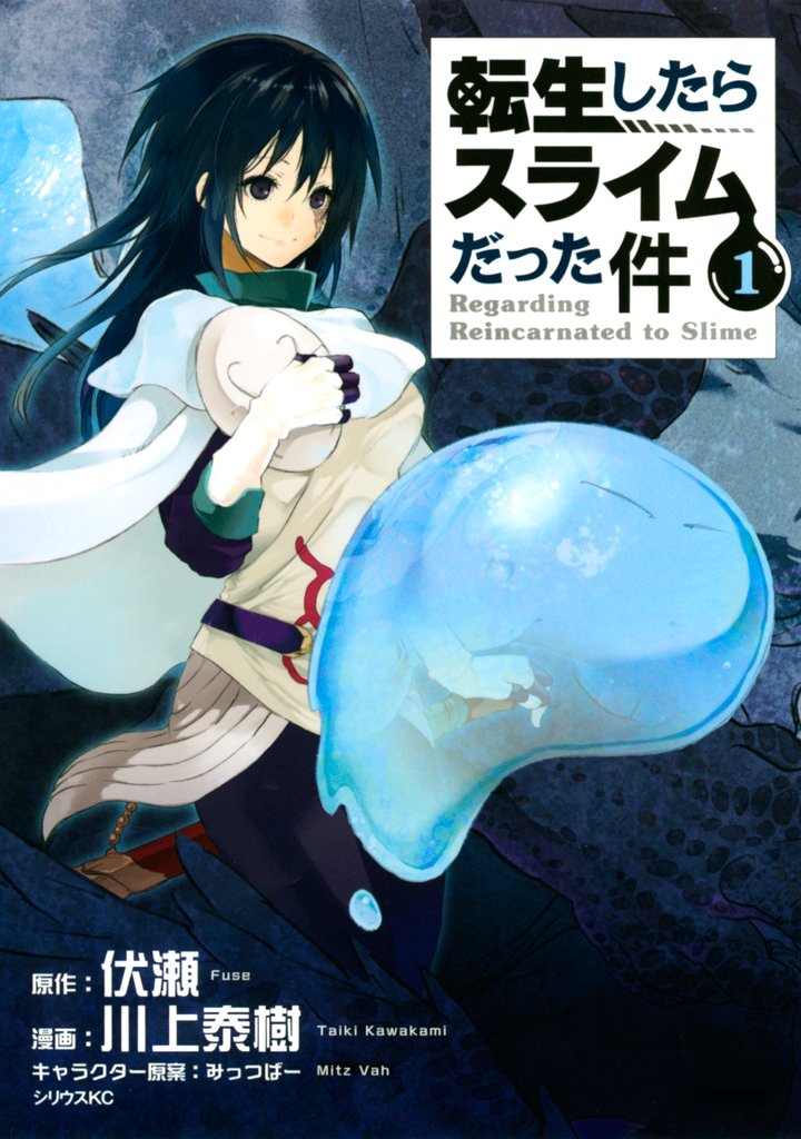 【期間限定 無料お試し版】転生したらスライムだった件(1)