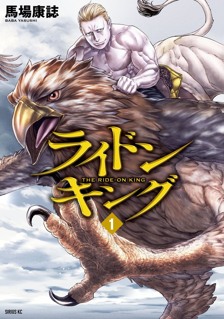 【期間限定 無料お試し版】ライドンキング(1)