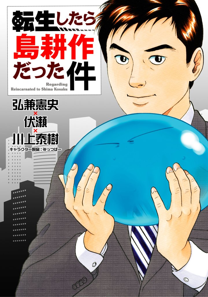 【期間限定 試し読み増量版】転生したら島耕作だった件