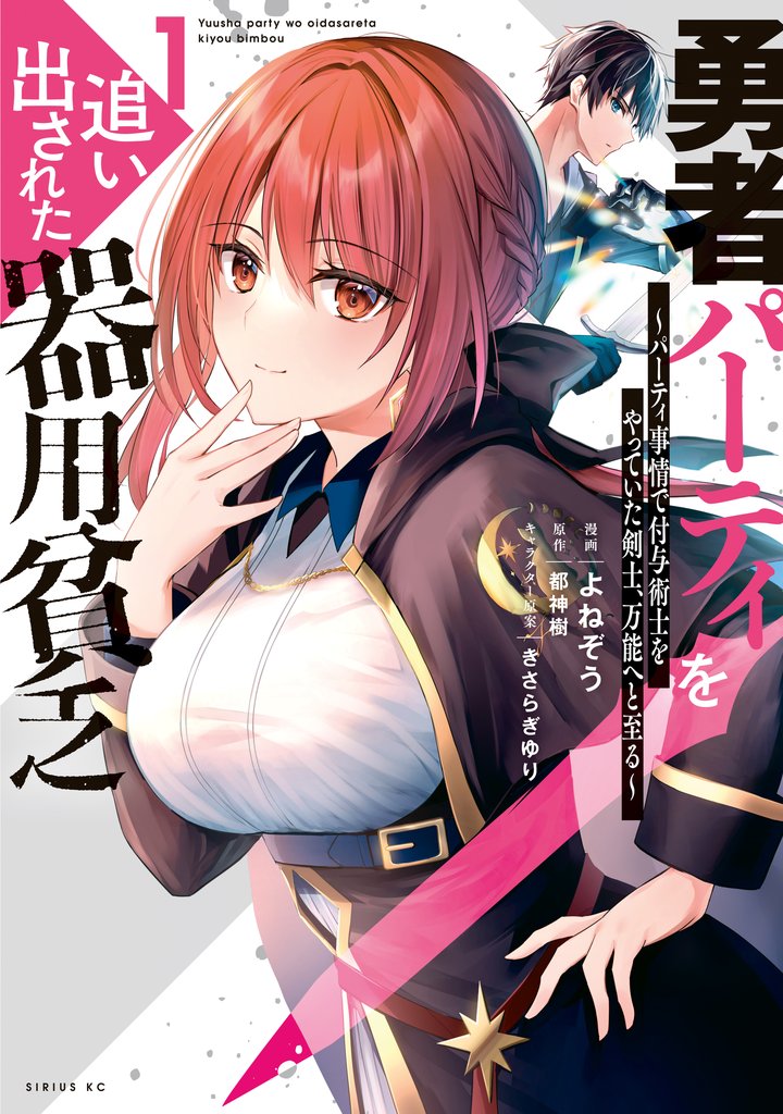 【期間限定 無料お試し版】勇者パーティを追い出された器用貧乏 ~パーティ事情で付与術士をやっていた剣士、万能へと至る~(1) 【電子限定描きおろしペーパー付き】