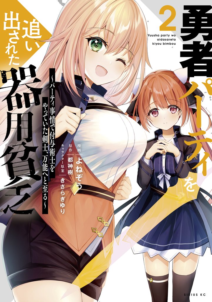 【期間限定 無料お試し版】勇者パーティを追い出された器用貧乏 ~パーティ事情で付与術士をやっていた剣士、万能へと至る~(2) 【電子限定描きおろしペーパー付き】