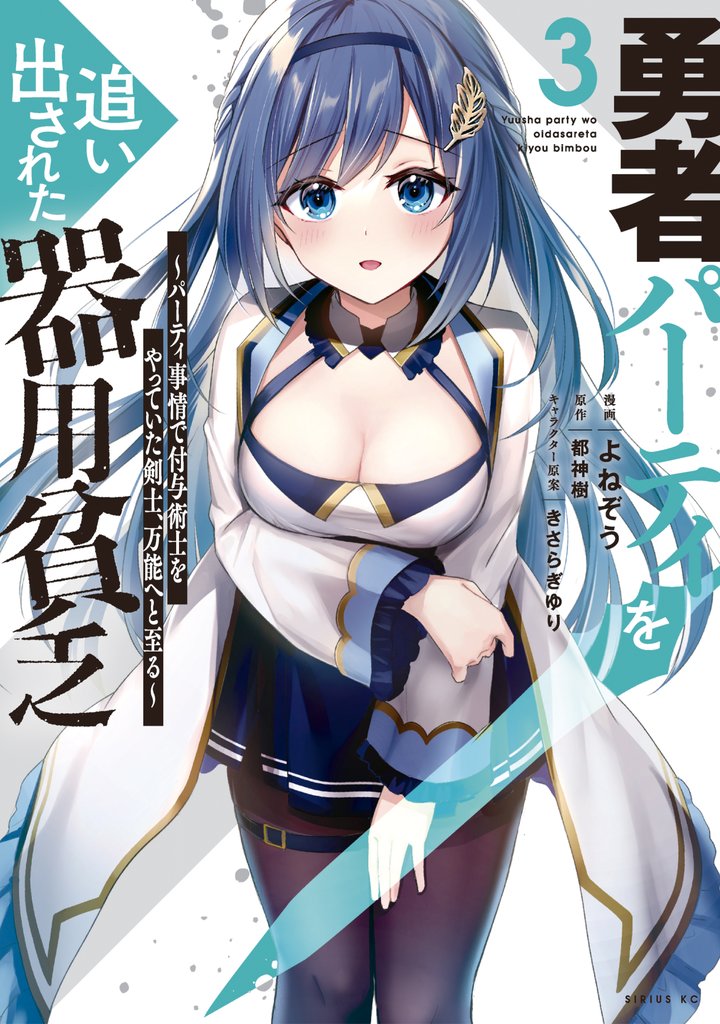 【期間限定 無料お試し版】勇者パーティを追い出された器用貧乏 ~パーティ事情で付与術士をやっていた剣士、万能へと至る~(3) 【電子限定描きおろしペーパー付き】
