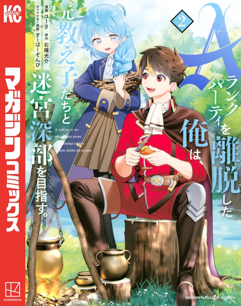 【期間限定 無料お試し版】Aランクパーティを離脱した俺は、元教え子たちと迷宮深部を目指す。(2)