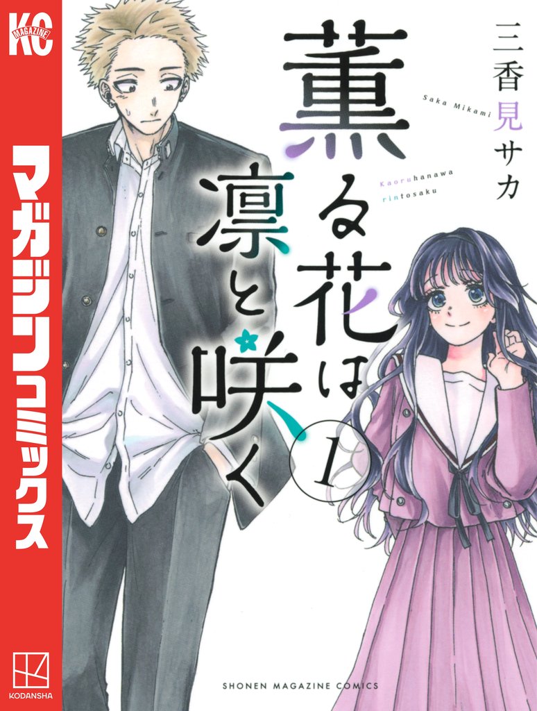 【期間限定 無料お試し版】薫る花は凛と咲く(1)