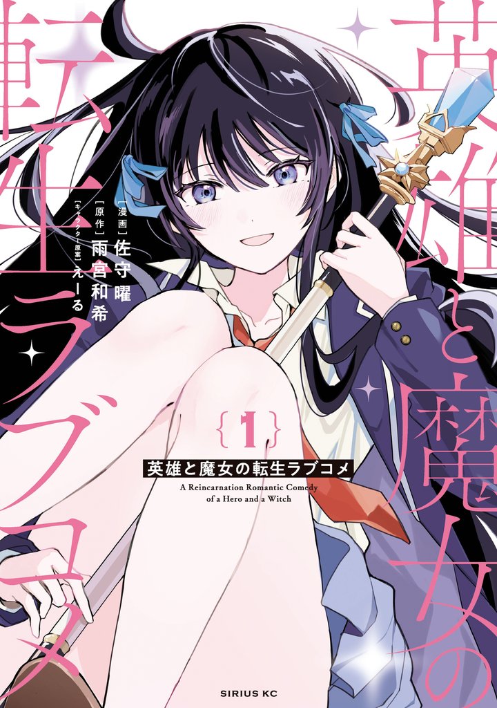 【期間限定 試し読み増量版】英雄と魔女の転生ラブコメ(1)