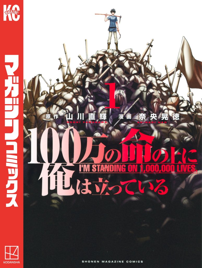 【期間限定 無料お試し版】100万の命の上に俺は立っている(1)