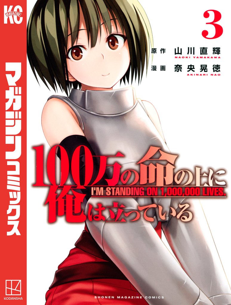 【期間限定 無料お試し版】100万の命の上に俺は立っている(3)