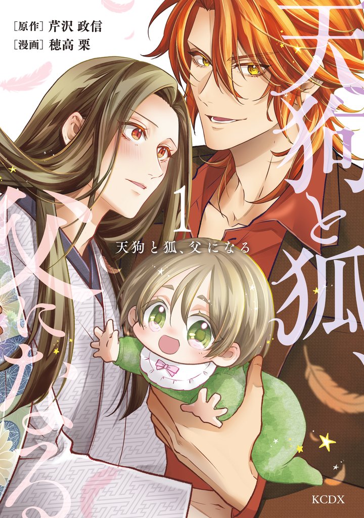【期間限定 試し読み増量版】天狗と狐、父になる(1)