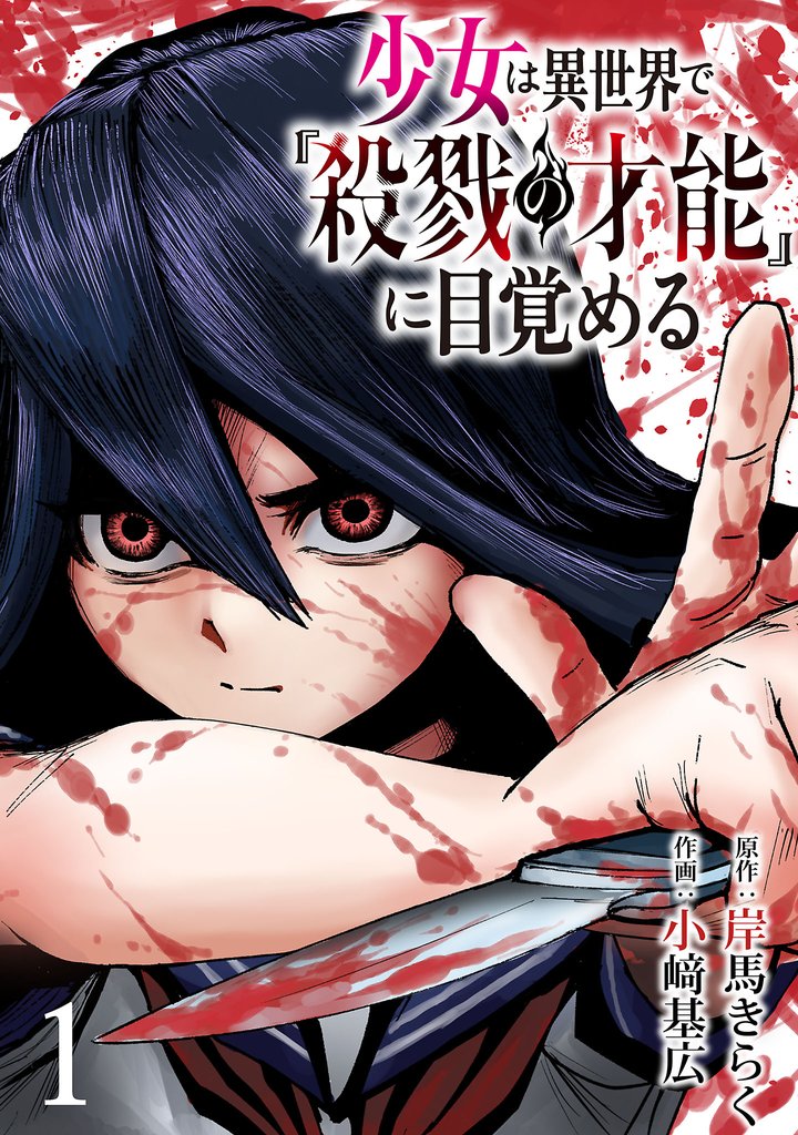 少女は異世界で『殺戮の才能』に目覚める(話売り)　#1
