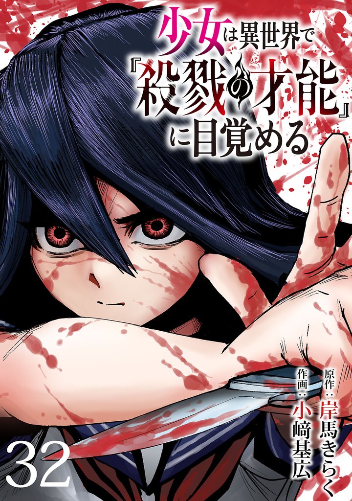 少女は異世界で『殺戮の才能』に目覚める(話売り)　#32