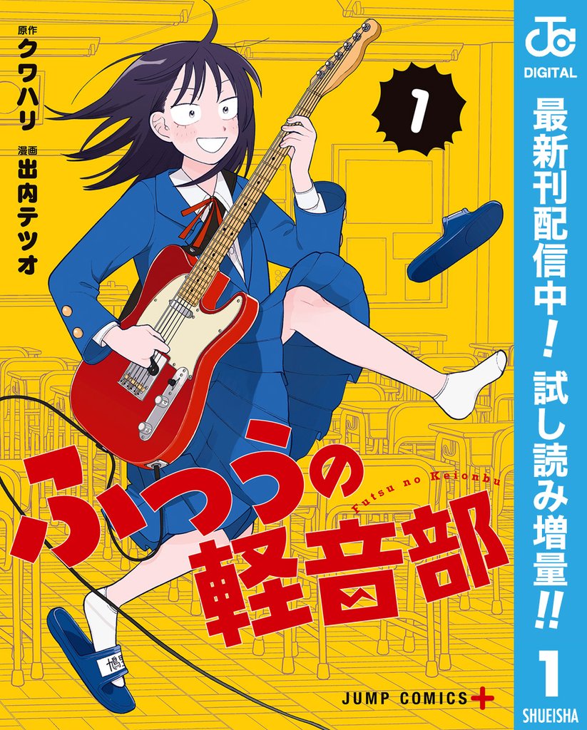 ふつうの軽音部【期間限定試し読み増量】 1