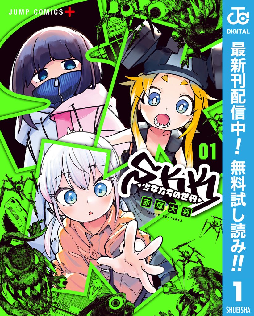 SKK <少女たちの世界>【期間限定無料】 1