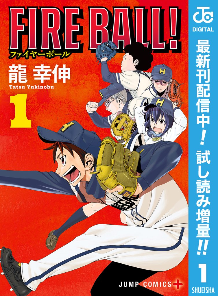 FIRE BALL!【期間限定試し読み増量】 1
