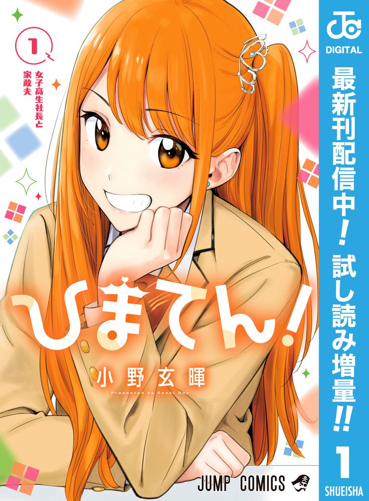 ひまてん!【期間限定試し読み増量】 1