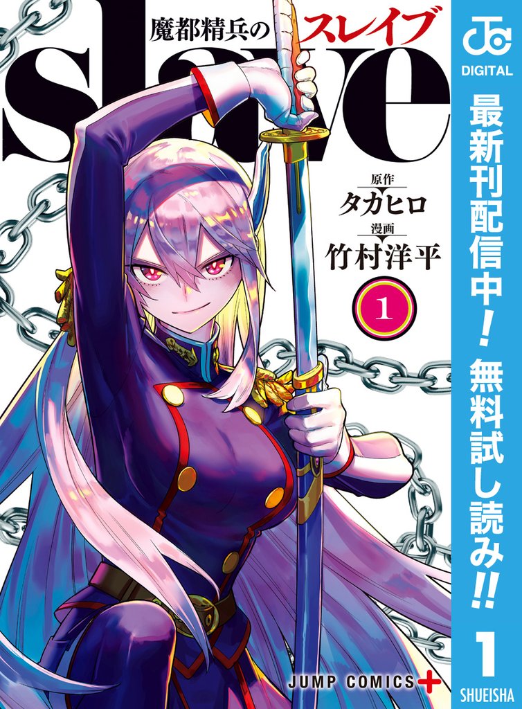 魔都精兵のスレイブ セミカラー版【期間限定無料】 1