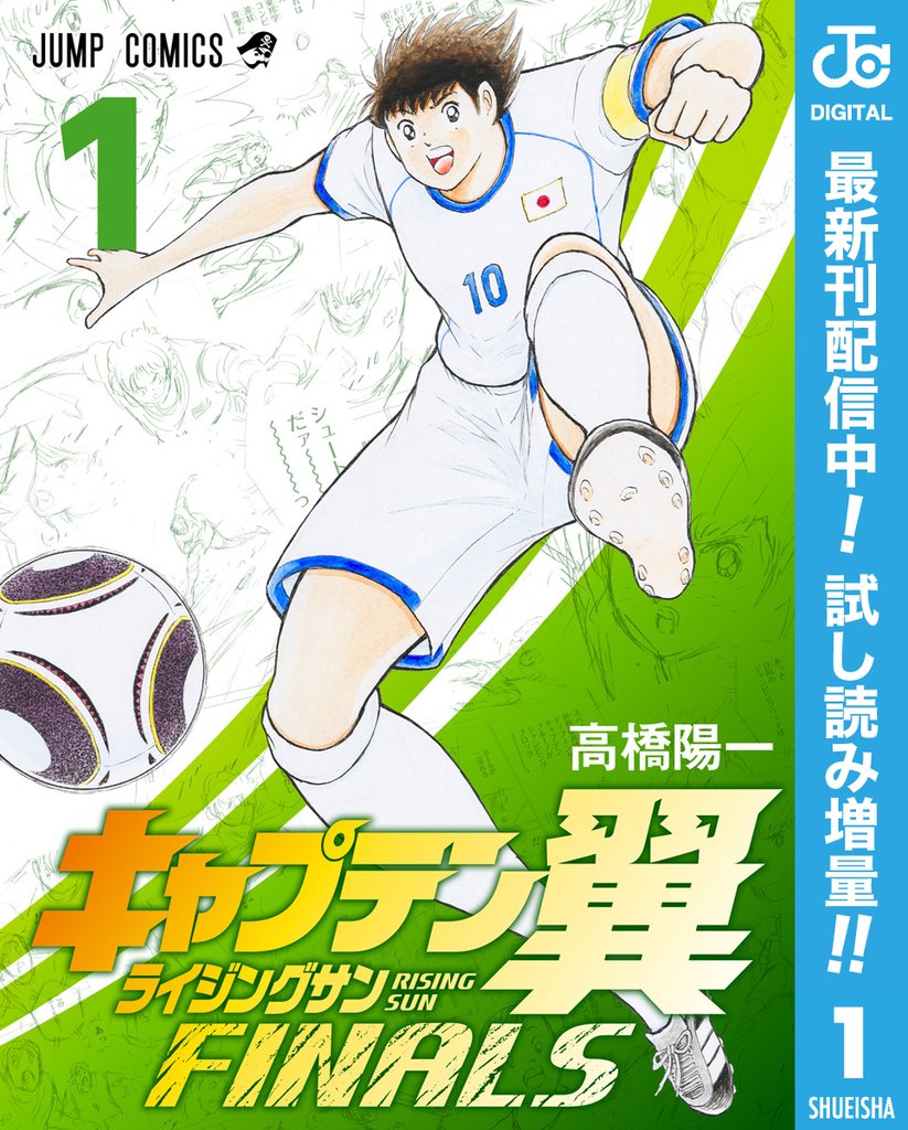 キャプテン翼 ライジングサン FINALS【期間限定試し読み増量】 1
