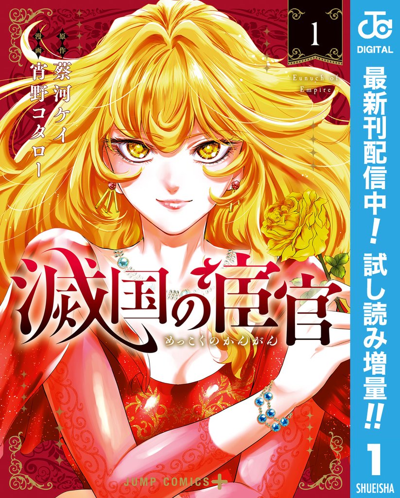 滅国の宦官【期間限定試し読み増量】 1