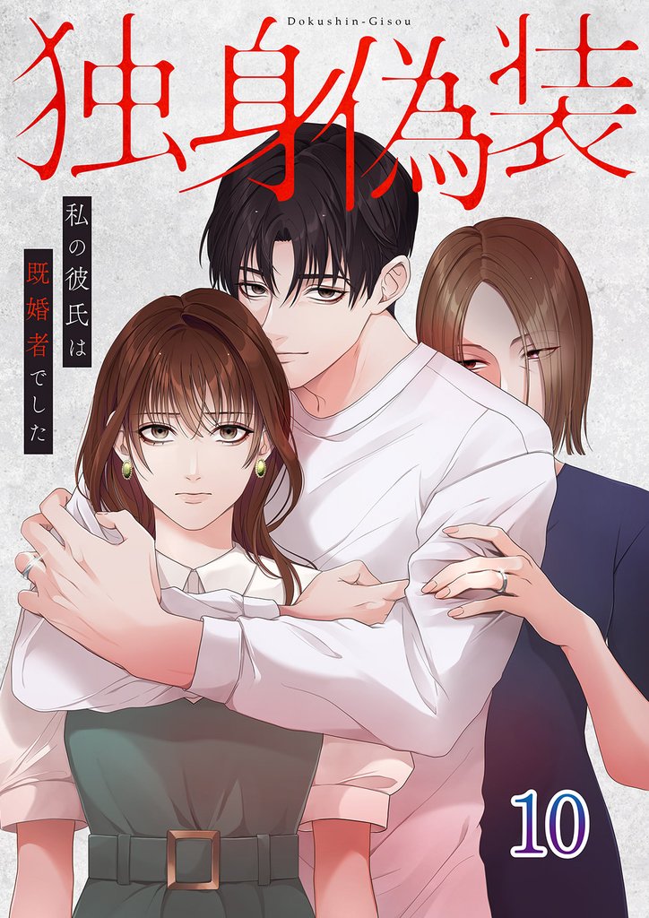 独身偽装～私の彼氏は既婚者でした～【ページ版】 10 冊セット 全巻