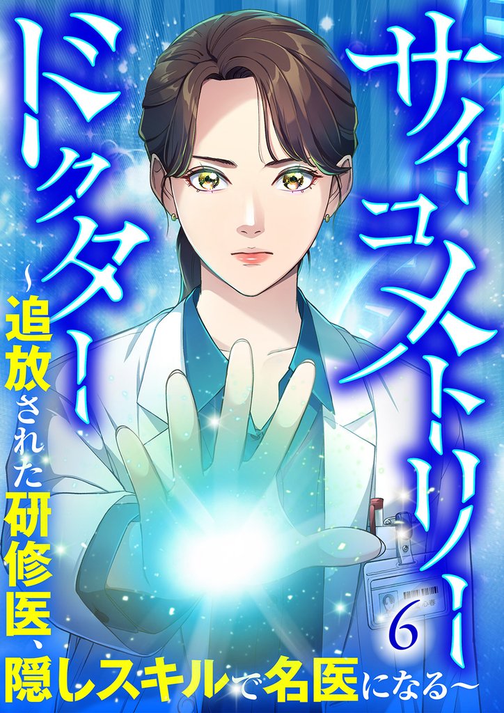 サイコメトリードクター～追放された研修医、隠しスキルで名医になる～【ページ版】６