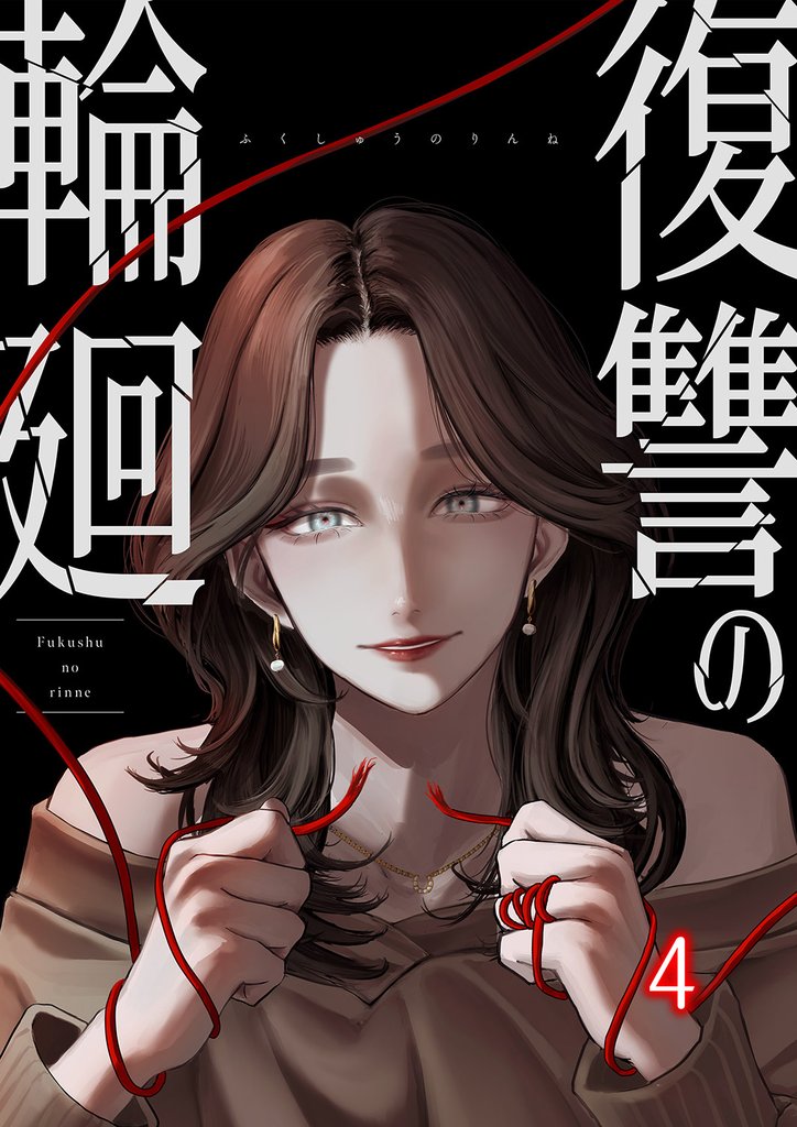 復讐の輪廻【ページ版】 4 冊セット 最新刊まで