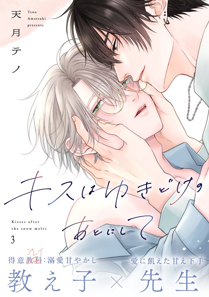 キスはゆきどけのあとにして(3)