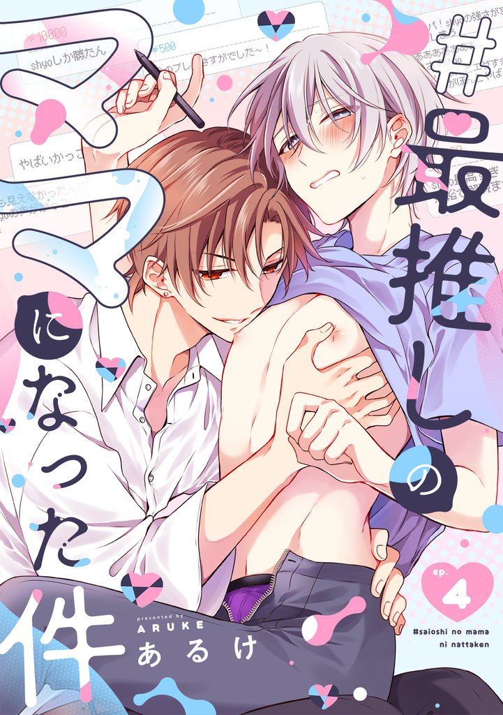 #最推しのママになった件(4)