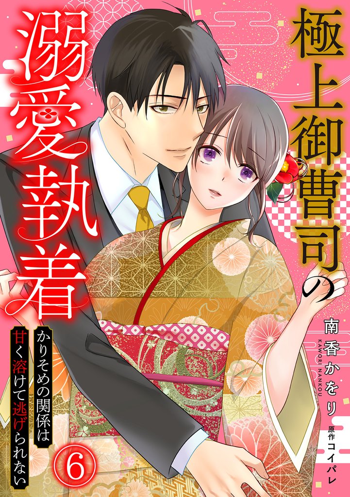 極上御曹司の溺愛執着~かりそめの関係は甘く溶けて逃げられない~ 6 冊セット 全巻