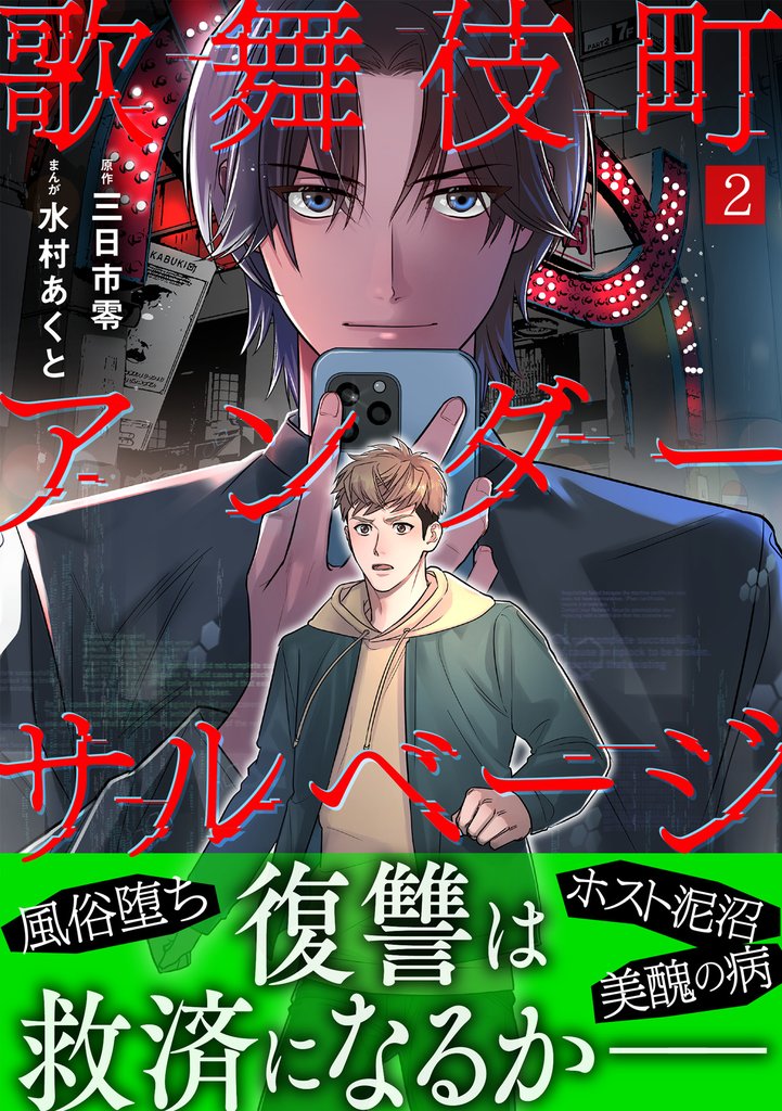 歌舞伎町アンダーサルベージ(2)