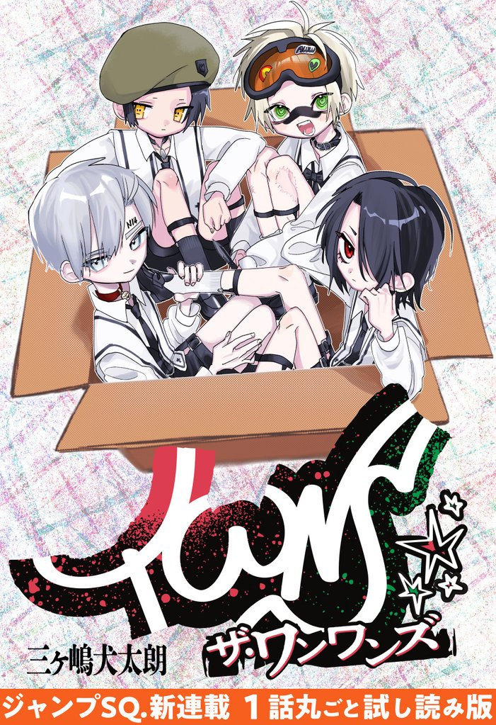『ザ・ワンワンズ』1話試し読み【期間限定無料】