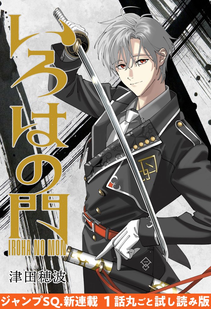 『いろはの門』1話試し読み【期間限定無料】