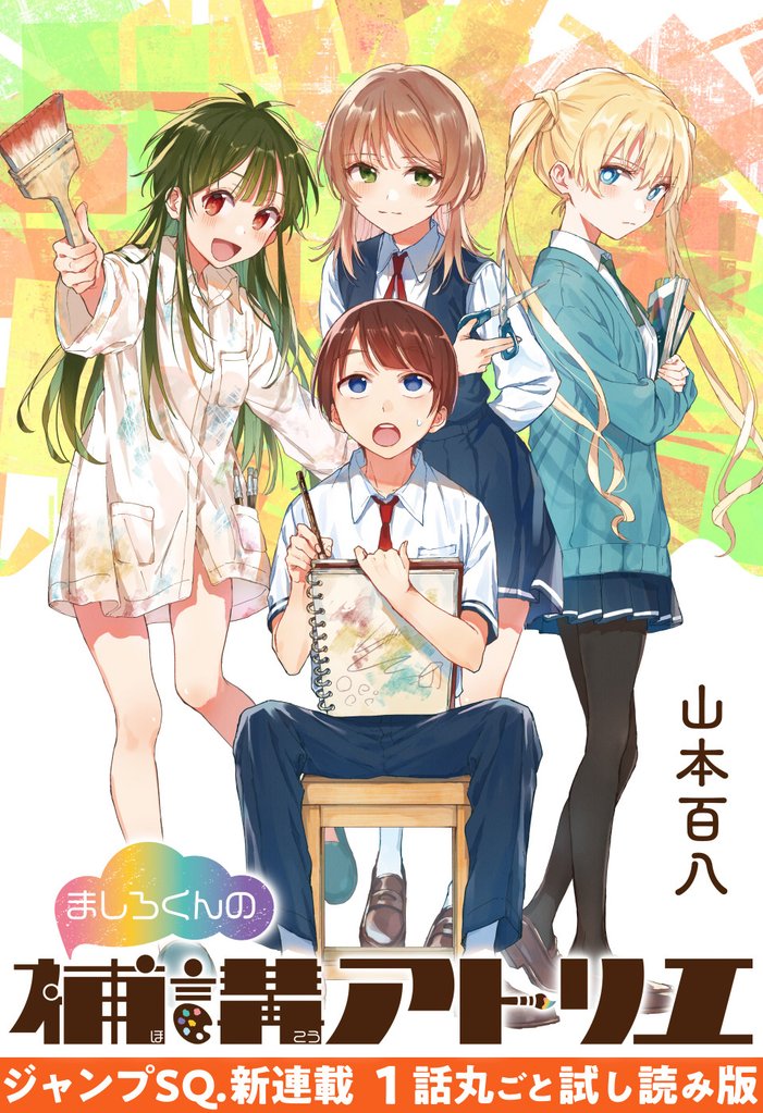 『ましろくんの補講アトリエ』1話試し読み【期間限定無料】