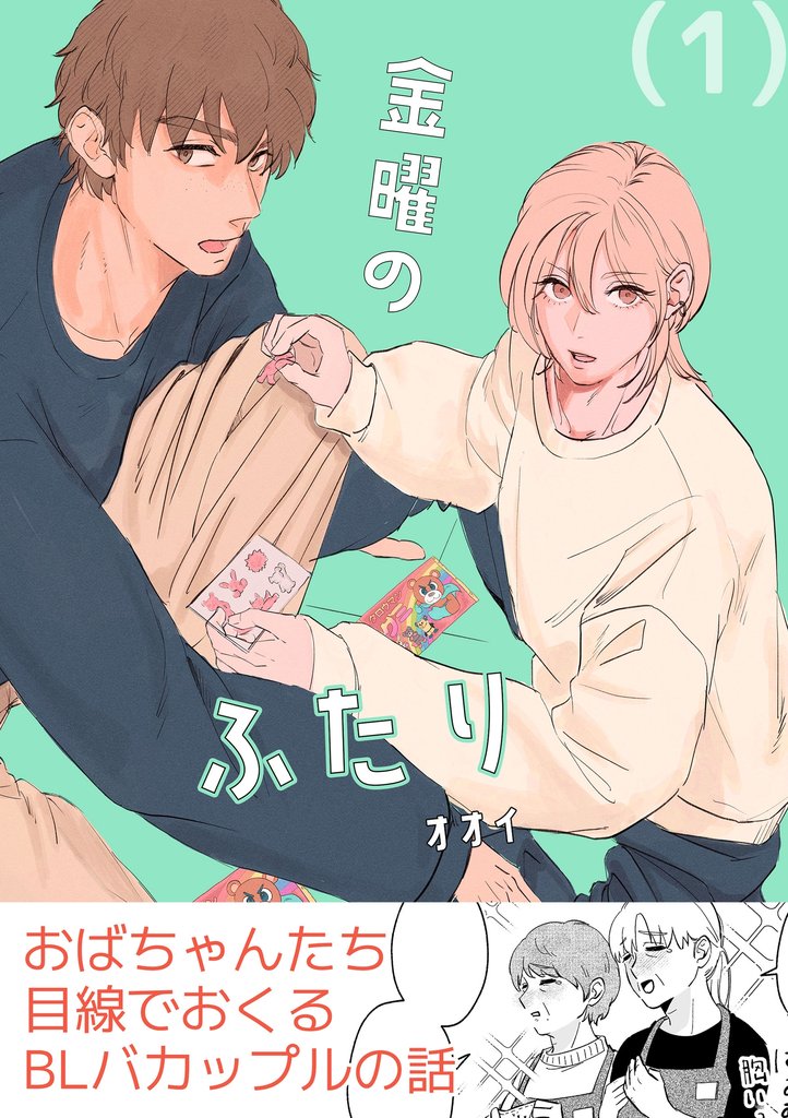 金曜のふたり（１）