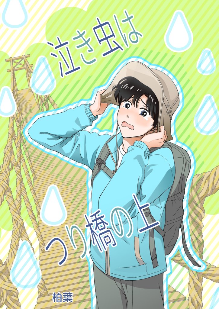 泣き虫はつり橋の上